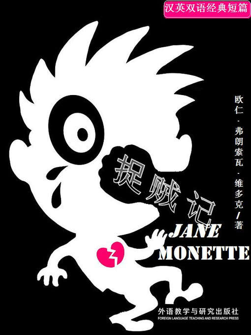 Title details for 捉贼记  (Jean Monette) by Eugene Francois Vidocq - Available